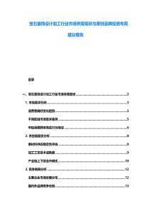寶石首飾設計加工行業市場供需現狀與原創品牌投資布局建議報告
