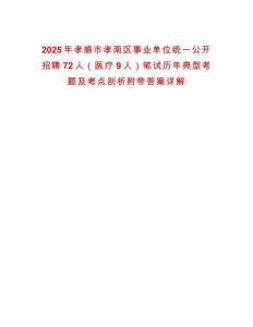 2025年孝感市孝南區(qū)事業(yè)單位統(tǒng)一公開招聘72人（醫(yī)療9人）筆試歷年典型考題及考點(diǎn)剖析附帶答案詳解