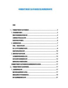 中國醫療美容行業市場現狀及消費趨勢研究