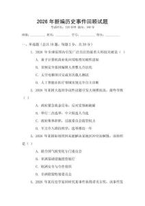 2026年新編歷史事件回顧試題