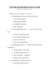 全國性職業(yè)院校教育教學(xué)改革論文試題