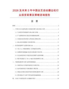 2026及未來(lái)5年中國(guó)合頁(yè)自動(dòng)磨邊機(jī)行業(yè)投資前景及策略咨詢報(bào)告