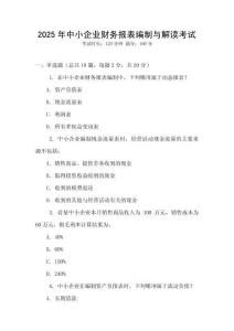 2025年中小企業(yè)財(cái)務(wù)報(bào)表編制與解讀考試