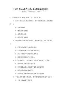 2025年中小企業(yè)財(cái)務(wù)報(bào)表編制考試