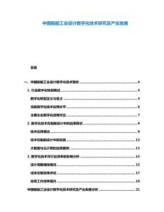 中國(guó)船舶工業(yè)設(shè)計(jì)數(shù)字化技術(shù)研究及產(chǎn)業(yè)發(fā)展