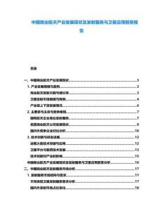 中國(guó)商業(yè)航天產(chǎn)業(yè)發(fā)展現(xiàn)狀及發(fā)射服務(wù)與衛(wèi)星應(yīng)用前景報(bào)告