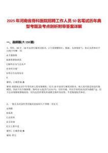 2025年河南省骨科醫(yī)院招聘工作人員50名筆試歷年典型考題及考點剖析附帶答案詳解