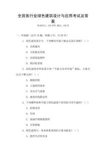 全國各行業(yè)綠色建筑設(shè)計(jì)與應(yīng)用考試及答案