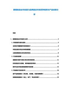 眼鏡制造業(yè)市場潛力品牌建設(shè)市場競爭格局與產(chǎn)品創(chuàng)新分析