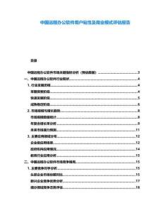 中國遠程辦公軟件用戶粘性及商業模式評估報告