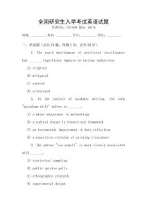 全國(guó)研究生入學(xué)考試英語(yǔ)試題