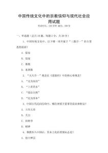 中國傳統(tǒng)文化中的宗教信仰與現(xiàn)代社會應(yīng)用試題