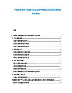 中國農作物種子行業市場發展現狀分析研究投資前景供需規劃報告
