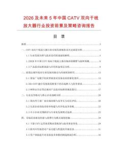 2026及未來5年中國CATV雙向干線放大器行業(yè)投資前景及策略咨詢報(bào)告