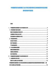 中國建筑機械銷售行業市場深度調研及發展趨勢和投資前景預測研究報告
