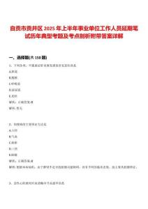 自貢市貢井區(qū)2025年上半年事業(yè)單位工作人員延期筆試歷年典型考題及考點剖析附帶答案詳解
