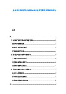 文化遺產(chǎn)保護項目價值評估研究及資源整合管理規(guī)劃報告