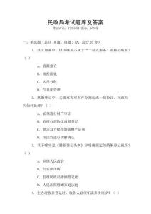 民政局考試題庫及答案