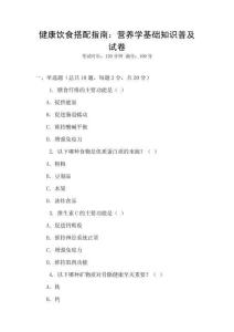 健康飲食搭配指南：營養學基礎知識普及試卷