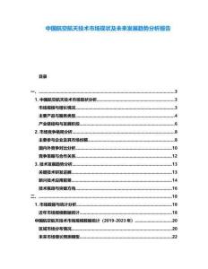 中國(guó)航空航天技術(shù)市場(chǎng)現(xiàn)狀及未來發(fā)展趨勢(shì)分析報(bào)告