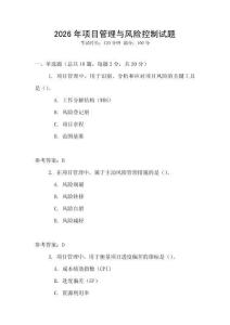 2026年項目管理與風險控制試題