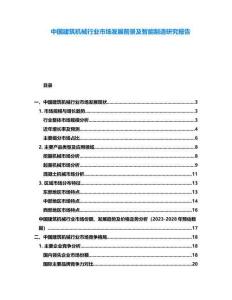 中國建筑機械行業市場發展前景及智能制造研究報告