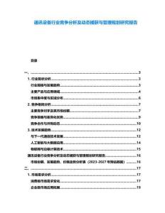 通訊設(shè)備行業(yè)競爭分析及動態(tài)捕獲與管理規(guī)劃研究報告