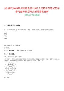 [松滋市]2025荊州松滋選任120名人民陪審員筆試歷年參考題庫典型考點附帶答案詳解