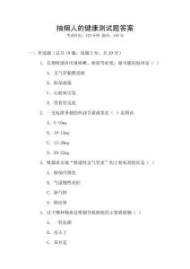 抽煙人的健康測試題答案