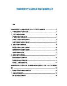 中國(guó)航空航天產(chǎn)業(yè)投資機(jī)會(huì)與技術(shù)發(fā)展趨勢(shì)分析