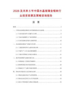 2026及未來(lái)5年中國(guó)水晶玻璃金銀磚行業(yè)投資前景及策略咨詢報(bào)告