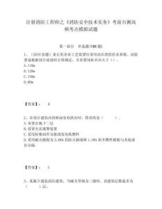 注冊消防工程師之《消防安全技術實務》考前自測高頻考點模擬試題附答案詳解（考試直接用）
