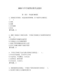 2025年畢節(jié)輔警招聘考試題庫含答案詳解（預熱題）