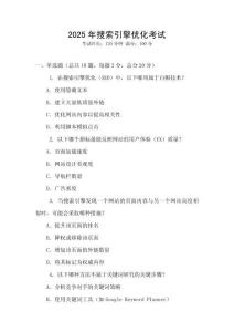 2025年搜索引擎優(yōu)化考試