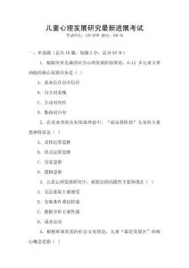 兒童心理發(fā)展研究最新進展考試