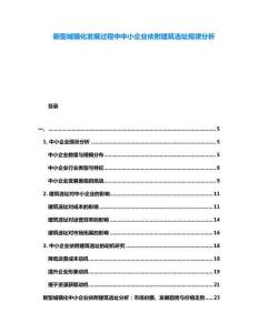 新型城鎮化發展過程中中小企業依附建筑選址規律分析