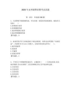 2025年永州輔警招聘考試真題及答案詳解（基礎(chǔ)+提升）