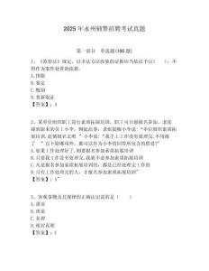 2025年永州輔警招聘考試真題及答案詳解（必刷）