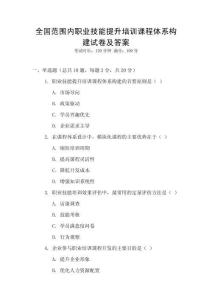 全國范圍內職業技能提升培訓課程體系構建試卷及答案