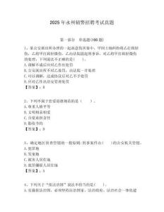 2025年永州輔警招聘考試真題及答案詳解（易錯題）