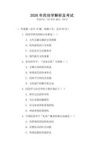 2026年民俗學解析及考試