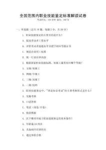 全國范圍內職業技能鑒定標準解讀試卷