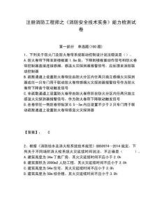 注冊消防工程師之《消防安全技術實務》能力檢測試卷及答案詳解【考點梳理】