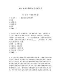 2025年永州輔警招聘考試真題含答案詳解（名師推薦）