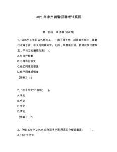 2025年永州輔警招聘考試真題含答案詳解（培優）