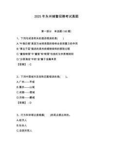 2025年永州輔警招聘考試真題含答案詳解（基礎題）