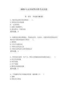 2025年永州輔警招聘考試真題含答案詳解（研優卷）