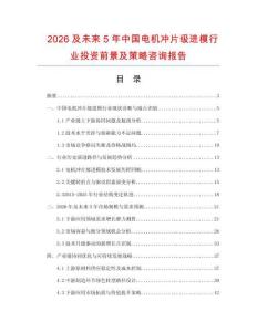 2026及未來5年中國電機沖片級進模行業投資前景及策略咨詢報告