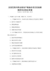 全國范圍內職業教育產教融合項目實施策略研究試卷及答案