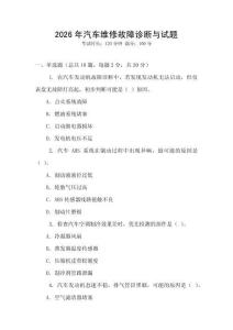2026年汽車維修故障診斷與試題